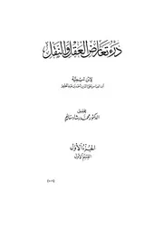 درء تعارض العقل والنقل