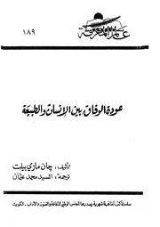 عودة الوفاق بين الانسان والطبيعة