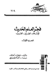 فجر العلم الحديث الاسلام الصين الغرب