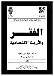 الفقر والازمة الاقتصادية