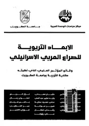 الابعاد التربوية للصراع العربى الاسرائيلى وقائع المؤتمر العلمى