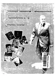 عبد الناصر والاستعمار العالمى