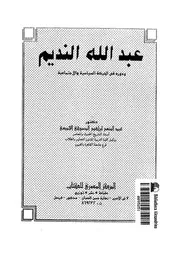 عبد الله النديم ودورة فى الحركة السياسية والاجتماعية