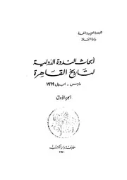 أبحاث الندوة الدولية لتاريخ القاهرة مارس ابريل 1969