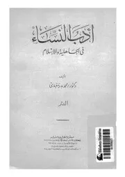 ادب النساء فى الجاهلية والاسلام