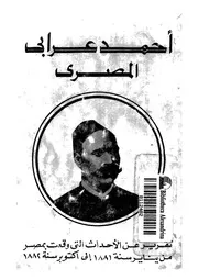 احمد عرابى المصرى هذا تقريرى عن الحوادث التى حصلت فى مصر