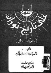 اضواء على تاريخ توران تركستان