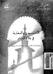 الاندلسيون والمغاربة فى بلاد الشام من نهاية القرن الخامس