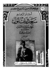 اثار الزعيم سعد زغلول عهد وزارة الشعب