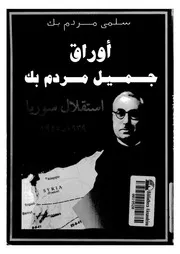 استقلال سوريا اوراق جميل مردم بك