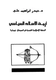 ازمة الاسلام السياسى الجبهة الاسلامية القومية فى السودان