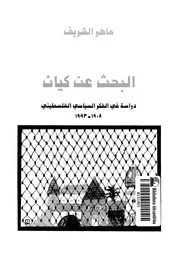 البحث عن كيان دراسة فى الفكر السياسى الفلسطينى، 1908 1993