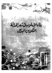 بناء الاسلوب فى شعر الحداثة التكوين البديعى