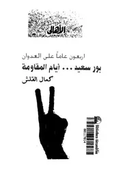 اربعون عاما على العدوان بورسعيد ايام المقاومة