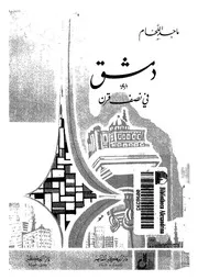 غلاف دمشق فى نصف قرن