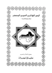 الدور الهاشمى العروبى الوحدوى وثائق واسانيد