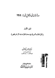 دراسات فى وثائق ثورة 1919