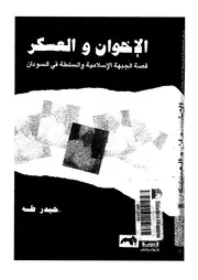 الاخوان والعسكر قصة الجبهة الاسلامية والسلطة فى السودان