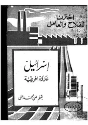 اسرائيل - عدوة افريقية