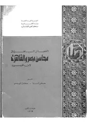 الفضائل الباهرة فى محاسن مصر والقاهرة