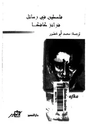فلسطين فى رسائل فرانز كافكا