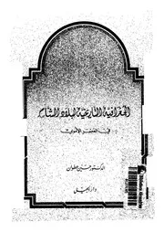 الجغرافية التاريخية لبلاد الشام فى العصر الاموى