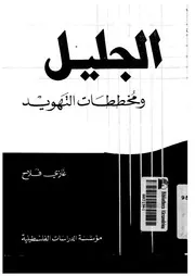 الجليل ومخططات التهويد