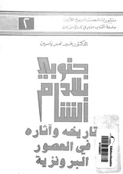 جنوبى بلاد الشام تاريخه واثاره فى العصور البرونزية
