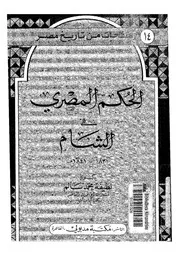 الحكم المصرى فى الشام 1831 1841م