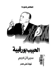 الحبيب بورقيبة سيرة زعيم شهادة على عصر