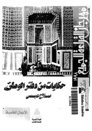 حكايات من دفتر الوطن