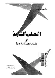 الحلم والتاريخ, او, مئتا عام من تاريخ امريكا