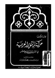 حركة التنوير العربية فى القرن التاسع عشر حلقة حلب دراسة ومختارات