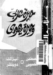 حيرة عربى وحيرة يهودى