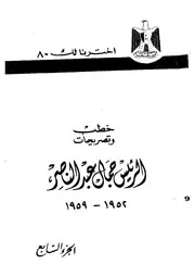 خطب و تصريحات الرئيس جمال عبد الناصر من سنة 1952 1959