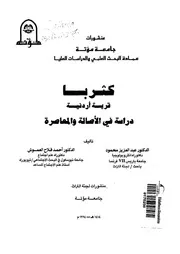 كثربا قرية اردنية دراسة فى الاصالة والمعاصرة