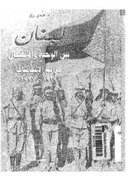لبنان بين الوحدة والانفصال 1919 1927