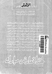 لهذا نعارض مبارك