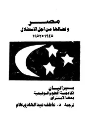 مصر ونضالها من اجل الاستقلال، 1945 1952