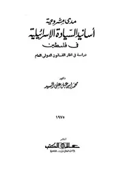 مدى مشروعية أسانيد السيادة الاسرائيلية فى فلسطين دراسة فى