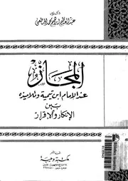 المجاز عند الامام ابن تيمية وتلاميذه بين الانكار والاقرار