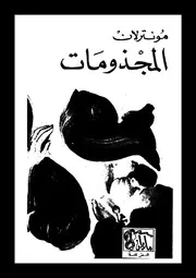 المجذومات