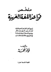 ملخص قواعد اللغة العربية