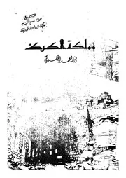 مملكة الكرك فى العهد المملوكى