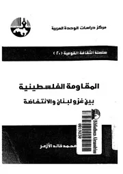 المقاومة الفلسطينية بين غزو لبنان والانتفاضة