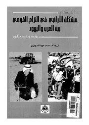 مشكلة الاراضى فى النزاع القومى بين العرب واليهود