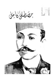 مصطفى كامل