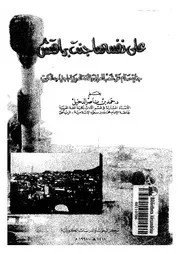 على نفسها جنت براقش جناية صدام على شعب العراق والامة العربية