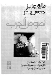 نصوص الحرب طارق عزيز جيمس بيكر المحادثات الكاملة التى جرت