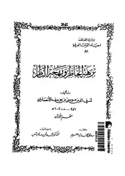 نزهة الخاطر وبهجة الناظر
